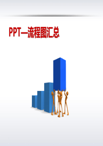 PPT—流程图汇总96页