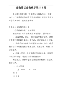 分数除以分数教学设计3篇