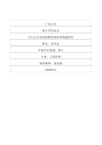 ZYLJ公司有效招聘管理体系构建研究