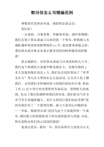 慰问信怎么写精编范例