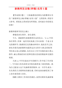 新教师发言稿(样稿)实用5篇