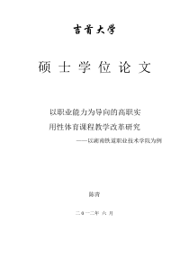 以职业能力为导向的高职实用性体育课程教学改革研究