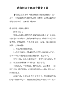 感念师恩主题班会教案4篇