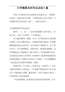 大学舞蹈本科毕业总结5篇