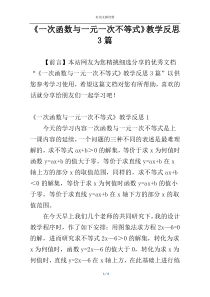 《一次函数与一元一次不等式》教学反思3篇