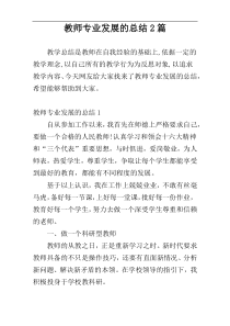 教师专业发展的总结2篇