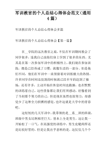 军训教官的个人总结心得体会范文（通用4篇）