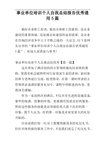 事业单位培训个人自我总结报告优秀通用5篇