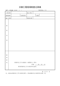 《分部工程现场检查记录表》