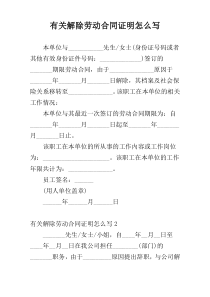 有关解除劳动合同证明怎么写