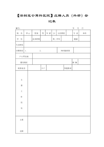 西乡比较好的医院行政表格