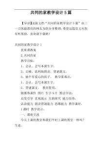 共同的家教学设计5篇