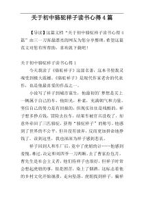 关于初中骆驼祥子读书心得4篇