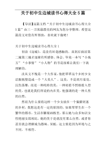 关于初中生边城读书心得大全5篇