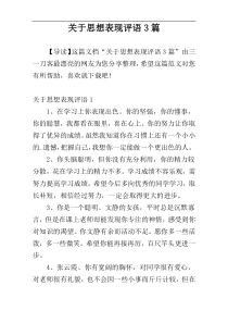 关于思想表现评语3篇