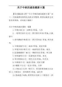 关于中秋的谜语最新8篇