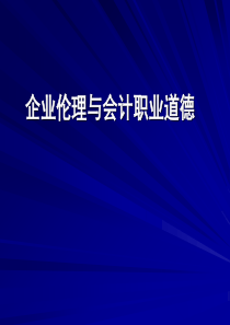 企业伦理与会计职业道德