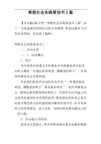 寒假社会实践策划书2篇