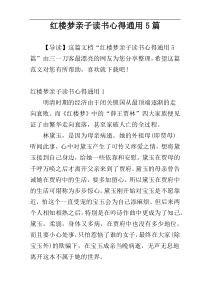 红楼梦亲子读书心得通用5篇