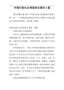 环境污染社会调查报告通用4篇