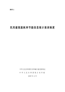 《民用建筑能耗和节能信息统计报表制度》