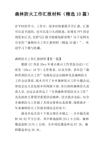 森林防火工作汇报材料（精选10篇）