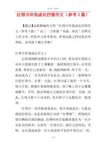 红领巾伴我成长抒情作文（参考3篇）