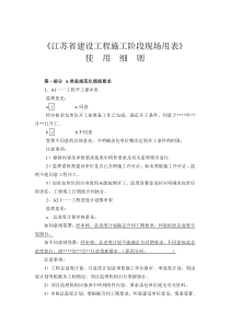 《江苏省建设工程施工阶段现场用表》要点(供参考)