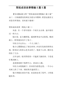 简短成语故事精编5篇5篇