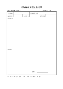 《装饰样板工程验收记录表》