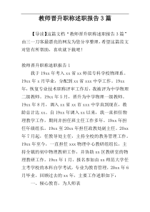 教师晋升职称述职报告3篇