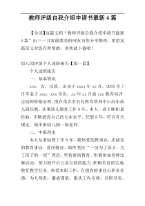 教师评级自我介绍申请书最新4篇