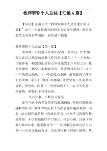 教师职称个人总结【汇集4篇】