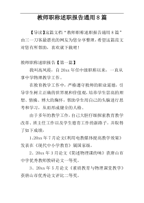 教师职称述职报告通用8篇