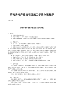 济南房地产建设项目施工手续办理程序