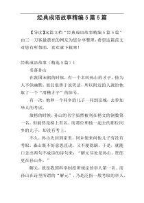 经典成语故事精编5篇5篇