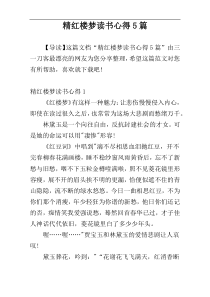 精红楼梦读书心得5篇