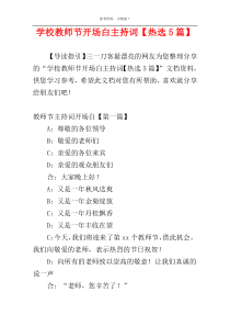 学校教师节开场白主持词【热选5篇】