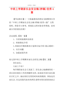 中班上学期家长会发言稿(样稿)优秀4篇