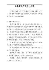 口算乘法教学设计5篇