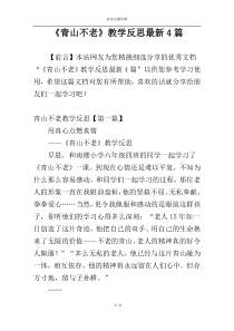 《青山不老》教学反思最新4篇