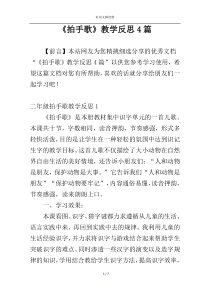 《拍手歌》教学反思4篇