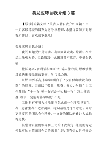 美发应聘自我介绍3篇