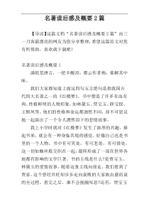 名著读后感及概要2篇