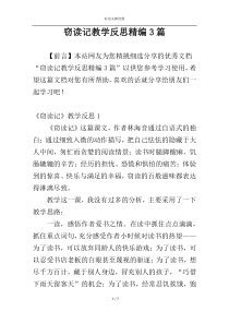 窃读记教学反思精编3篇