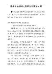 某身边的榜样大队长先进事迹4篇