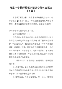 南宝中学教师粉笔字培训心得体会范文【4篇】