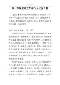 做一节课老师五年级作文优秀5篇