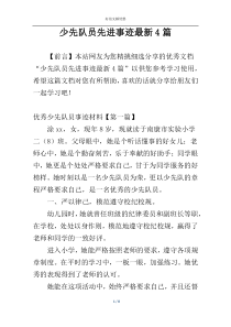 少先队员先进事迹最新4篇