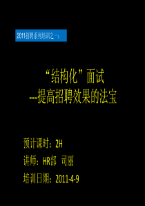 “结构化”面试--提高招聘效果的法宝